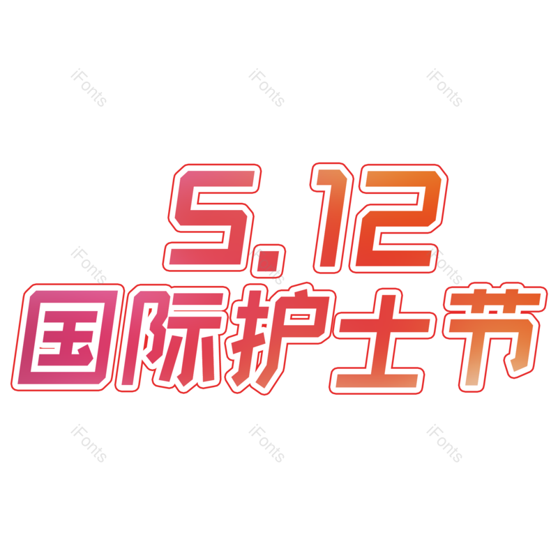 艺术字图片,节日元素,护士PNG,护士节免抠素材